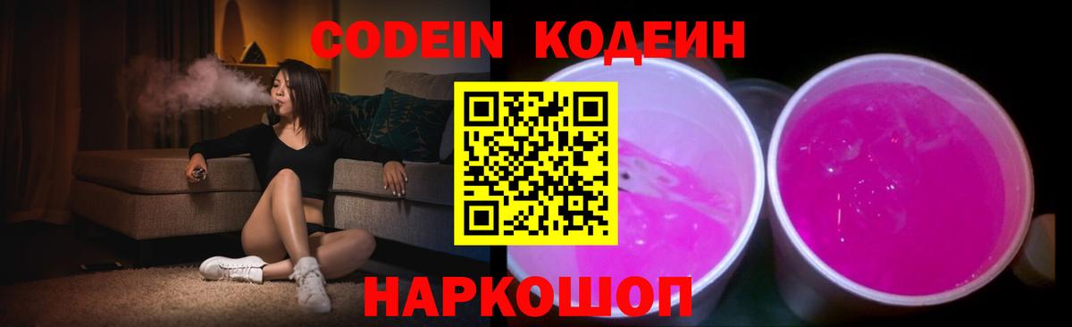 Кодеин Purple Drank  Вход с VPN  Шали  Codein Purple Drank 